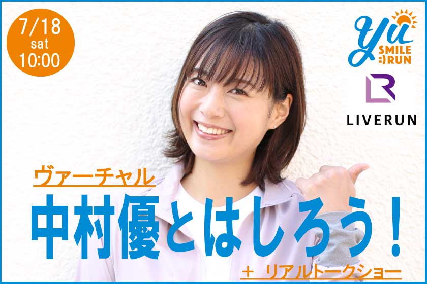 ［RUN･東京］ヴァーチャル中村優とはしろう！～リアルライブラン～ 20.07.18 sat.
