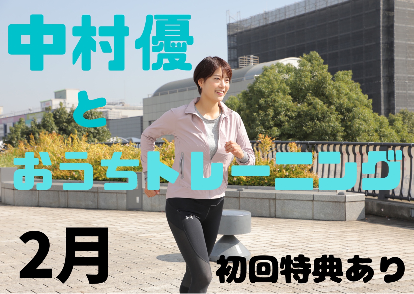 ［ONLINE］中村優とおうちトレーニング 21.Feb.