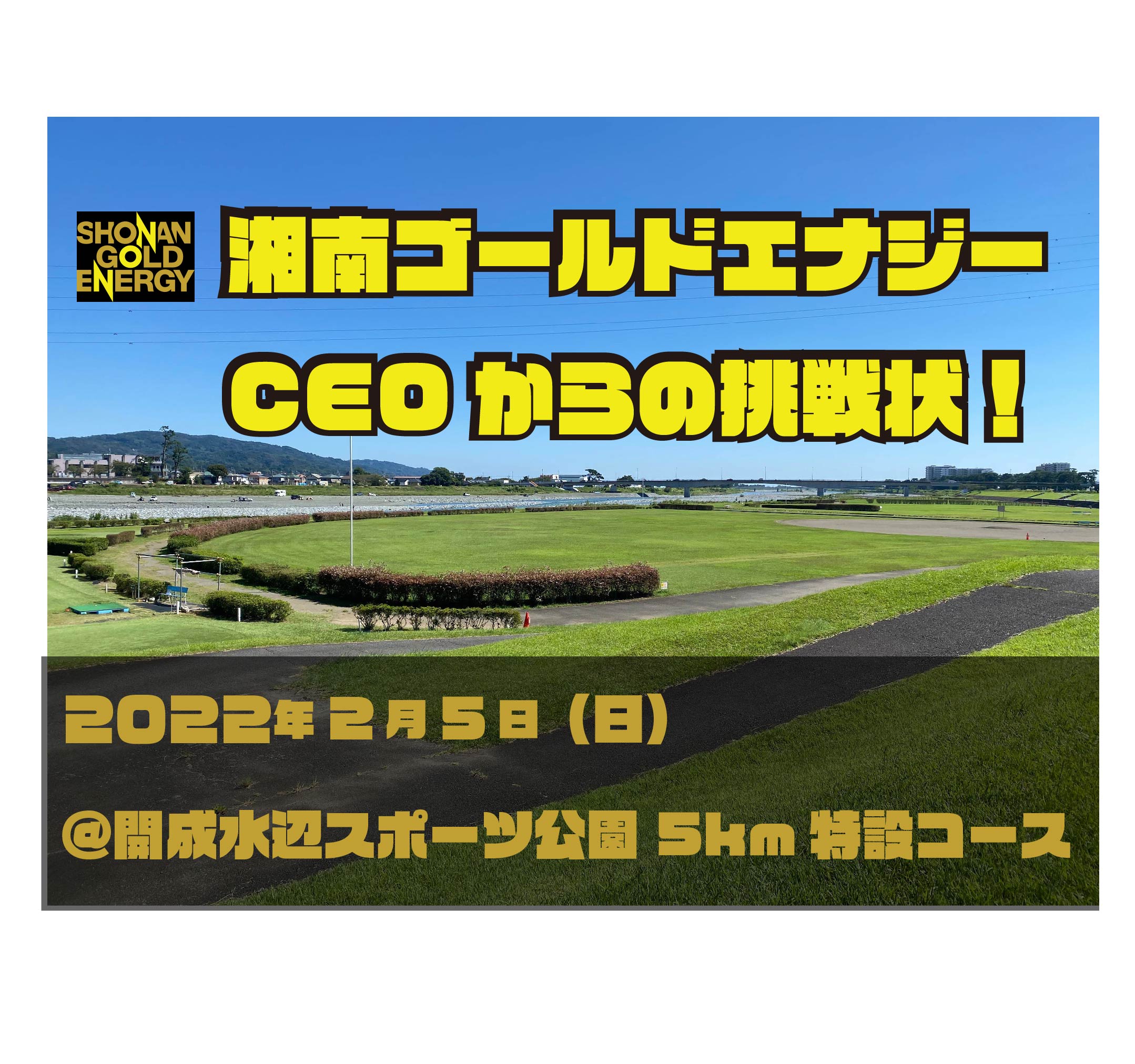 ［RUN･神奈川］湘南ゴールドエナジーCEOからの挑戦状！ 開成水辺スポーツ公園トライアルラン 2022年2月5日(土)